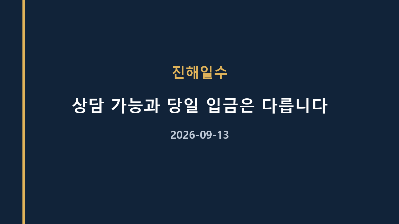 진해일수 상담 가능과 당일 입금은 다릅니다