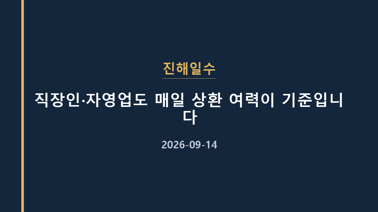 진해일수 직장인·자영업도 매일 상환 여력이 기준입니다