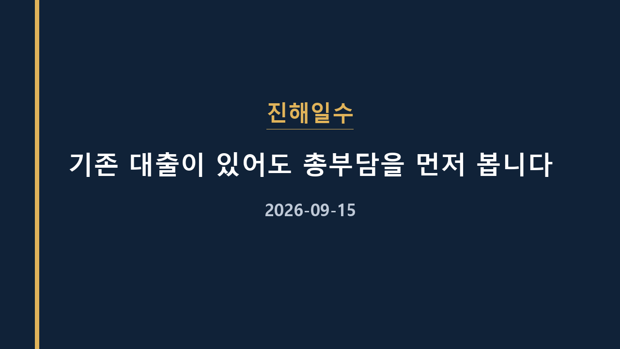 진해일수 기존 대출이 있어도 총부담을 먼저 봅니다
