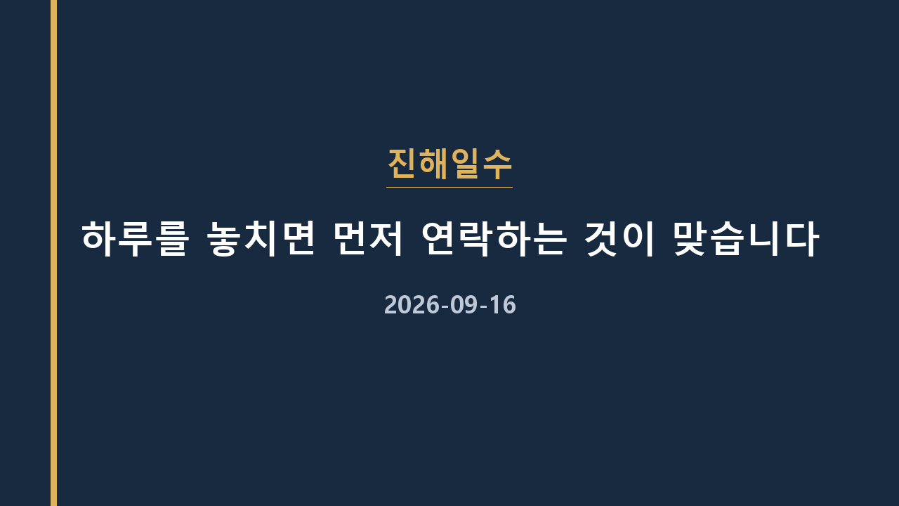 진해일수 하루를 놓치면 먼저 연락하는 것이 맞습니다
