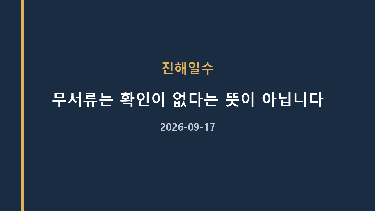 진해일수 무서류는 확인이 없다는 뜻이 아닙니다