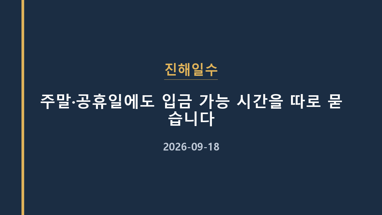 진해일수 주말·공휴일에도 입금 가능 시간을 따로 묻습니다