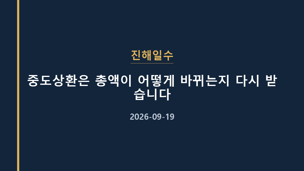 진해일수 중도상환은 총액이 어떻게 바뀌는지 다시 받습니다
