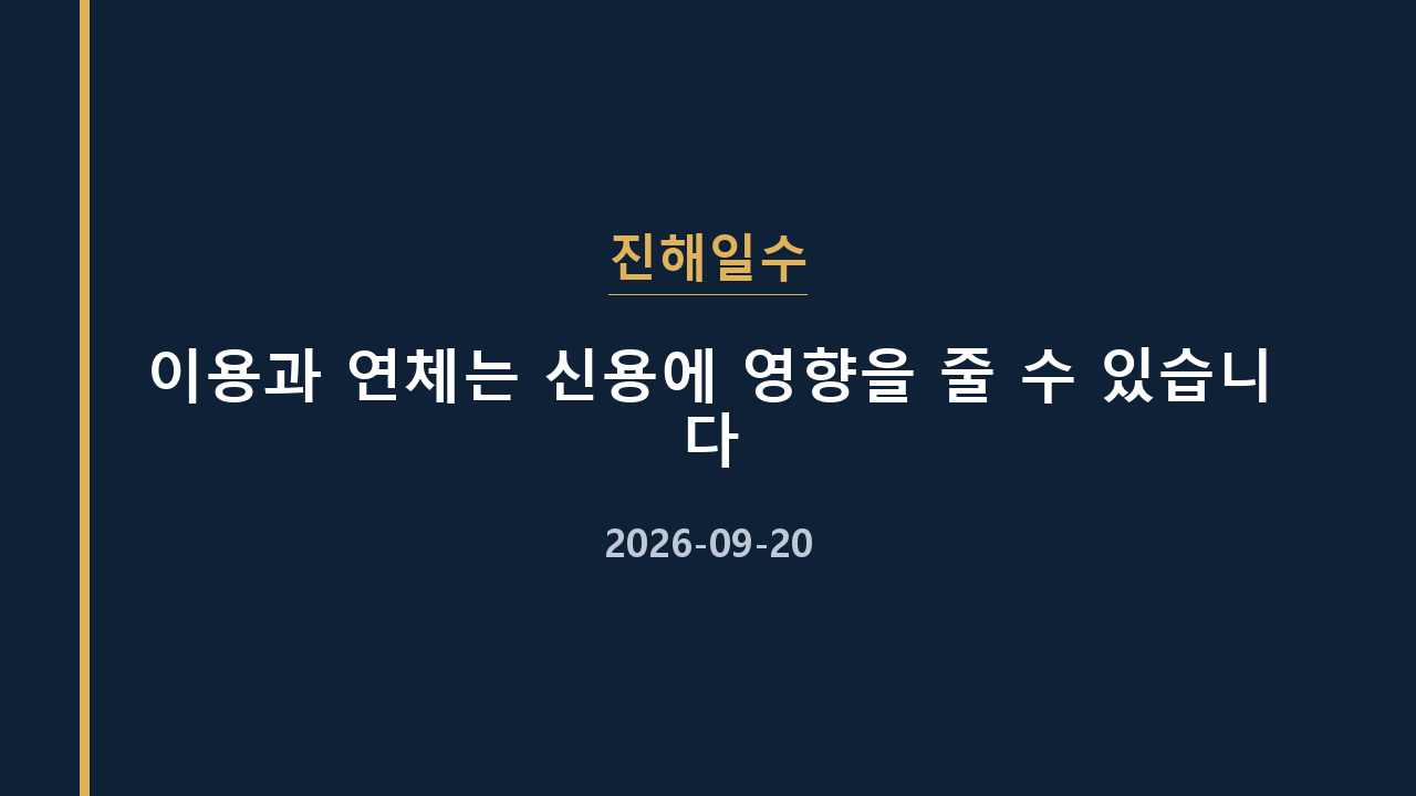 진해일수 이용과 연체는 신용에 영향을 줄 수 있습니다