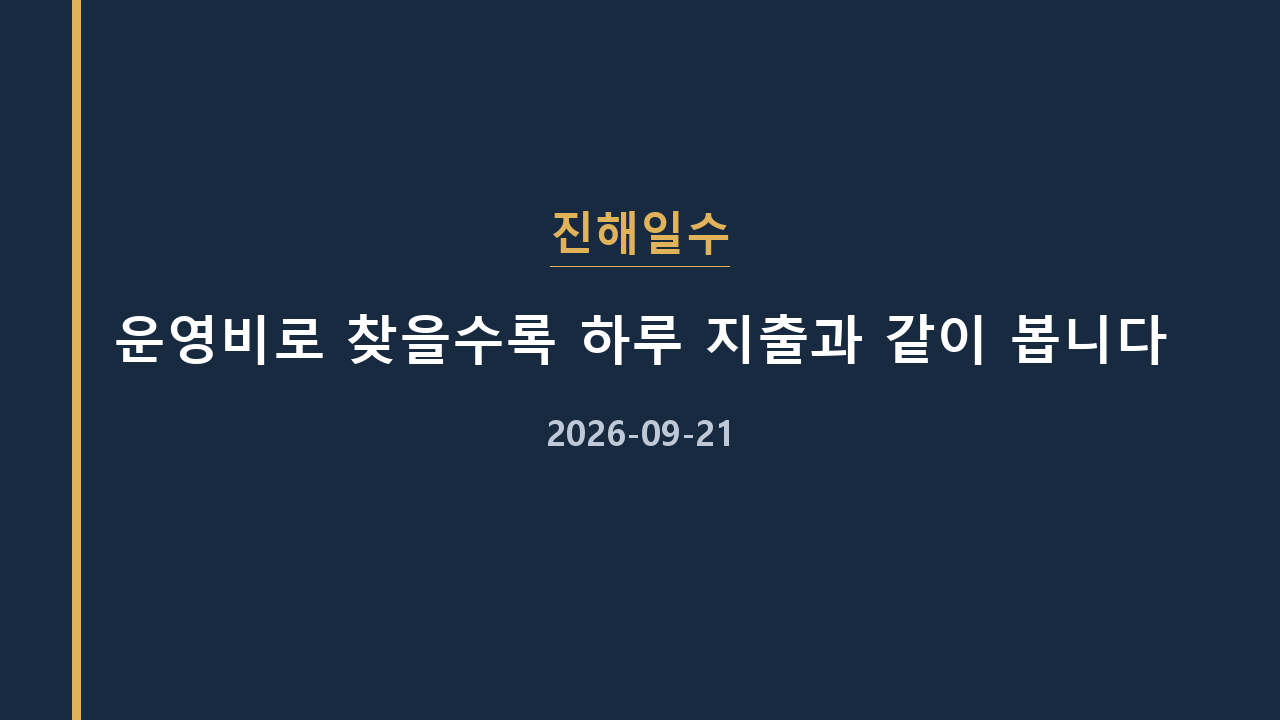 진해일수 운영비로 찾을수록 하루 지출과 같이 봅니다