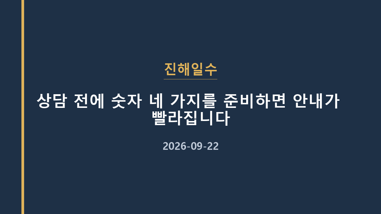 진해일수 상담 전에 숫자 네 가지를 준비하면 안내가 빨라집니다