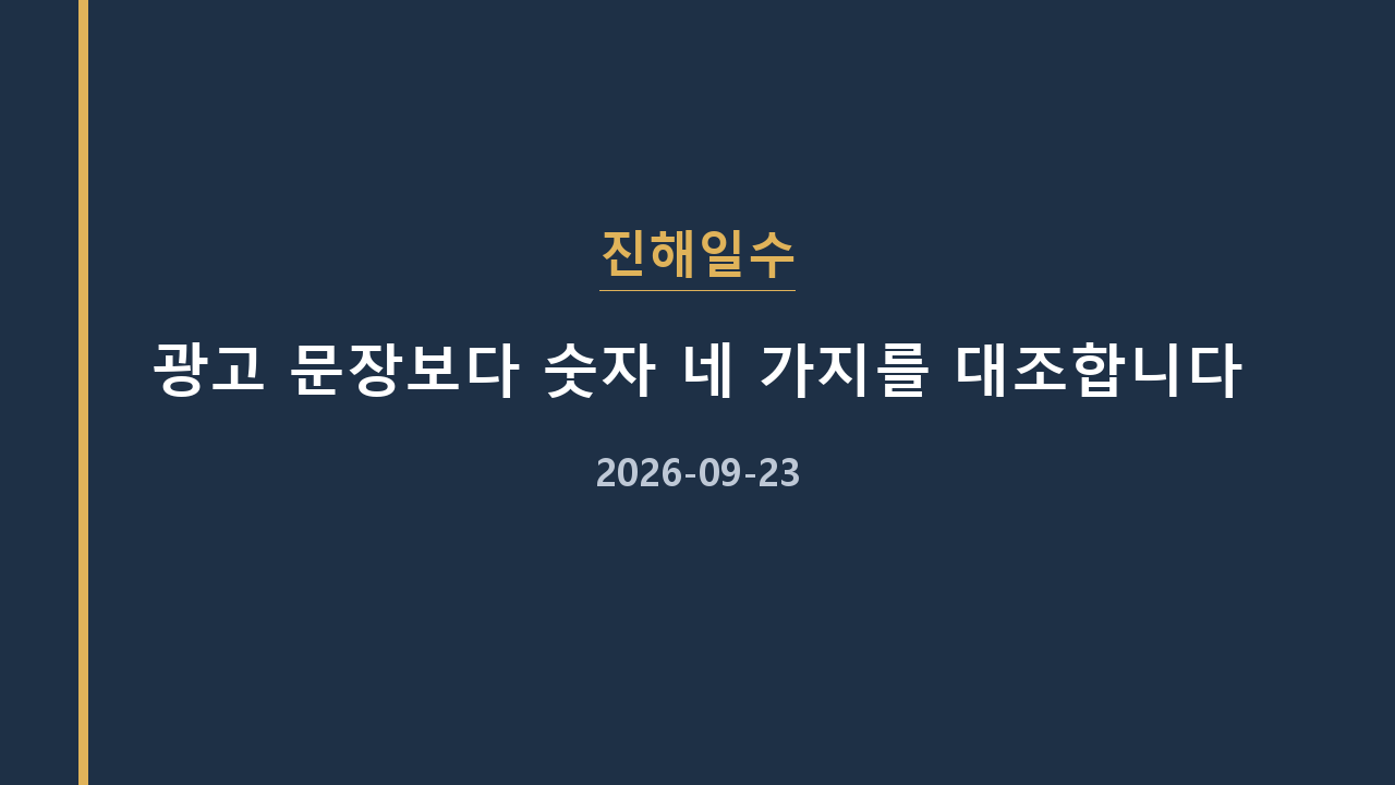 진해일수 광고 문장보다 숫자 네 가지를 대조합니다