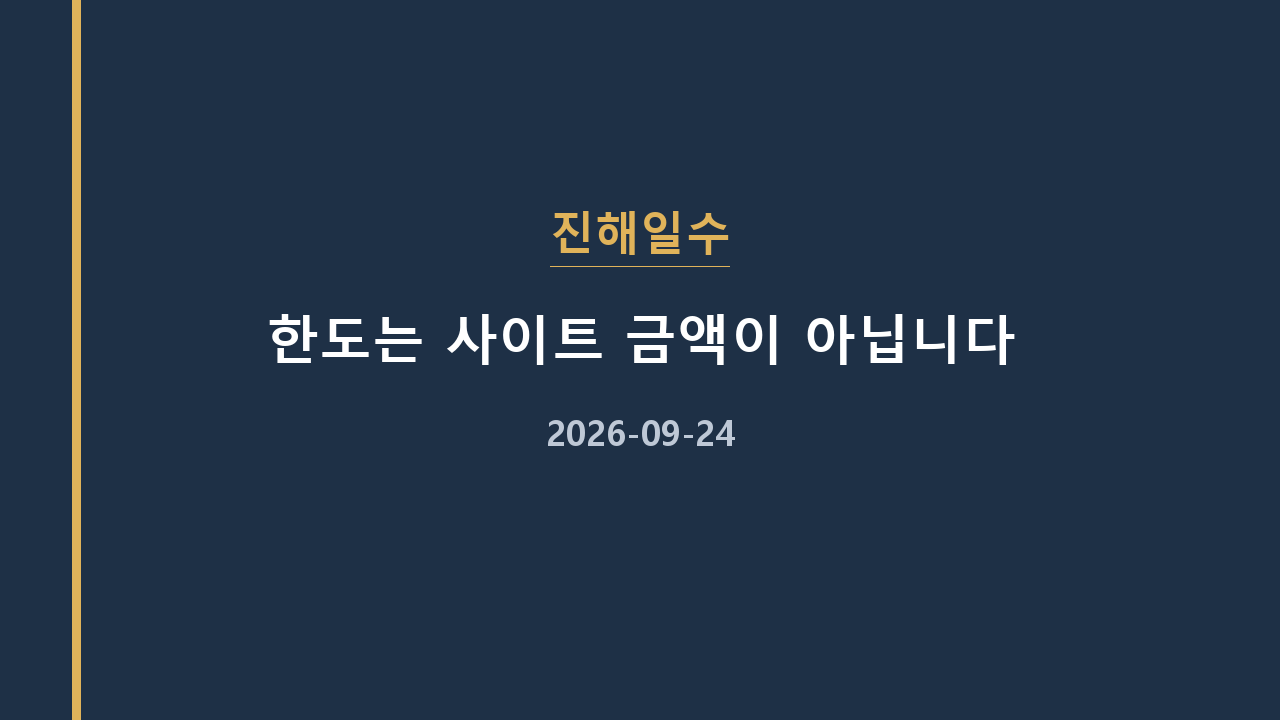 진해일수 한도는 사이트 금액이 아닙니다