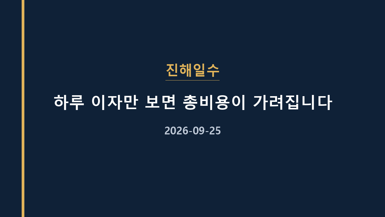 진해일수 하루 이자만 보면 총비용이 가려집니다