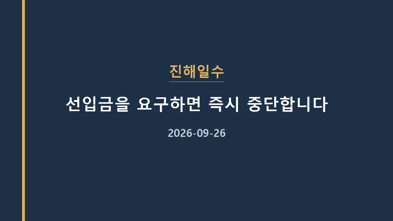 진해일수 선입금을 요구하면 즉시 중단합니다