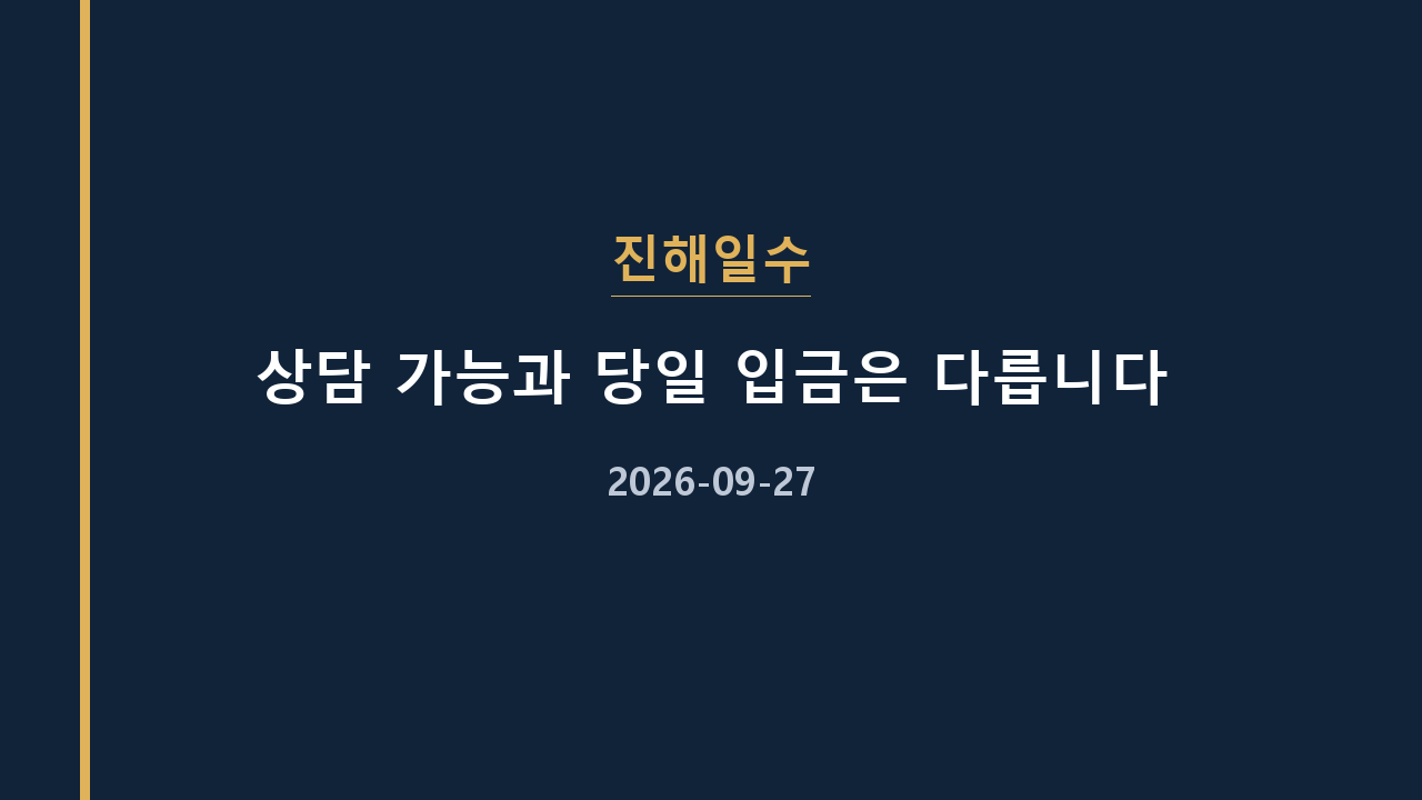 진해일수 상담 가능과 당일 입금은 다릅니다