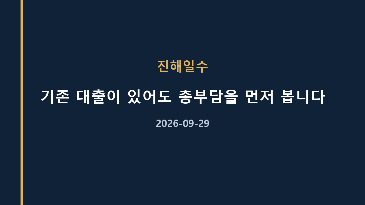 진해일수 기존 대출이 있어도 총부담을 먼저 봅니다