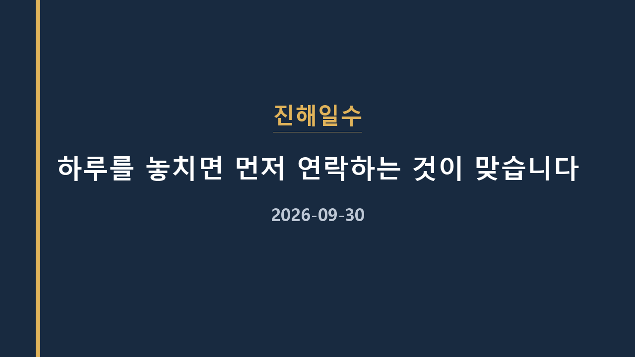 진해일수 하루를 놓치면 먼저 연락하는 것이 맞습니다