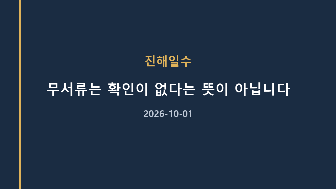 진해일수 무서류는 확인이 없다는 뜻이 아닙니다