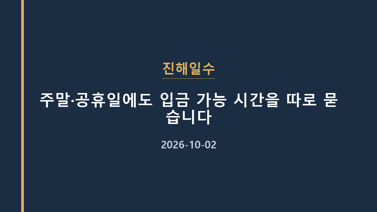 진해일수 주말·공휴일에도 입금 가능 시간을 따로 묻습니다
