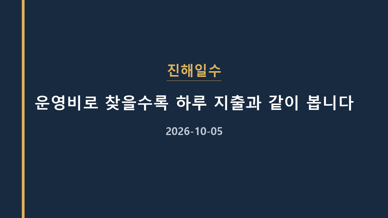 진해일수 운영비로 찾을수록 하루 지출과 같이 봅니다