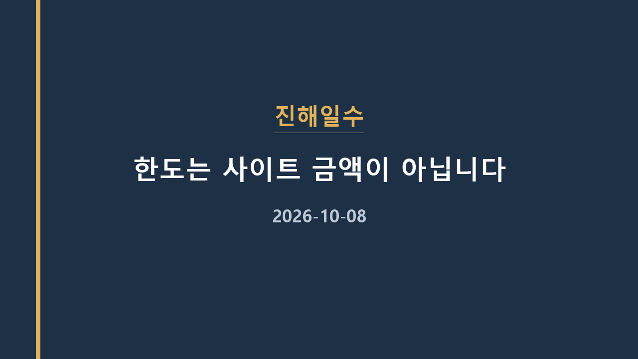 진해일수 한도는 사이트 금액이 아닙니다